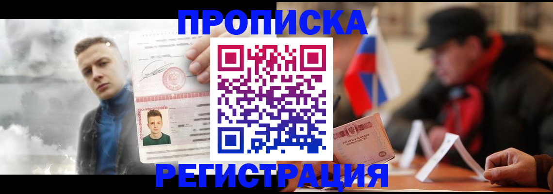 прописка штамп в Балашихе