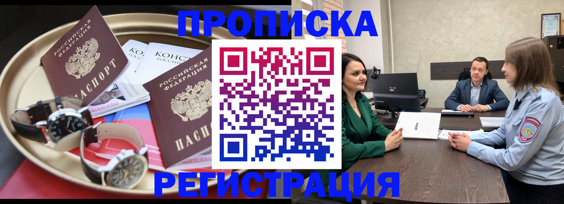 купить прописку в Балашихе